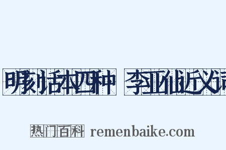 明刻话本四种·李亚仙近义词是什么意思的图片